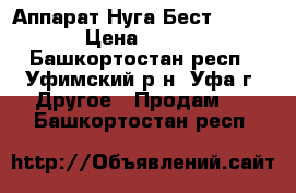 Аппарат Нуга Бест N M 200 › Цена ­ 8 000 - Башкортостан респ., Уфимский р-н, Уфа г. Другое » Продам   . Башкортостан респ.